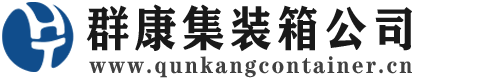 尼玛集装箱 - 尼玛二手集装箱 - 尼玛海运集装箱 - 群康集装箱服务公司